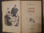 А.Кронин, Замок Броуди, 1957 г., фото №4