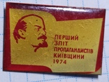 Первый слёт пропагандистов Киевщины 1974 год, фото №2