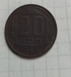 20 коп 1955, фото №2