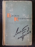 Василь Козаченко, Листи з патрона, 1967 р., фото №2