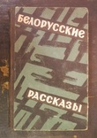 Белорусские рассказы. Советский писатель. 1962 г. (тираж 30000 экз.), фото №2