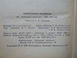 Белорусские рассказы. Советский писатель. 1962 г. (тираж 30000 экз.), фото №11