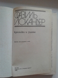 Фазиль Искандер Кролики и Удавы, фото №3