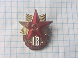 Знак "18 армия" 1941-1945г.г., латунь, фото №2
