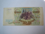 Россия 10000 рублей 1993 г., фото №3