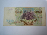 Россия 10000 рублей 1993 г., фото №5