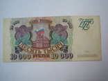 Россия 10000 рублей 1993 г., фото №7