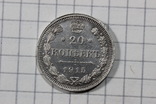 20 копеек 1915, фото №2