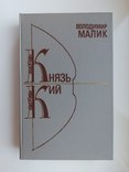 Князь Кий - Володимир Малик -, фото №2