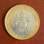 10 рублей 2005 год Краснодарский край., фото №2