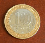 10 рублей 2005 год Краснодарский край., фото №3
