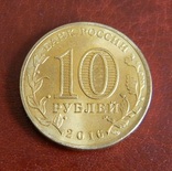 10 рублей 2016 год Петрозаводск Города воинской славы, фото №3