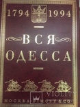 Книга Вся Одесса.1794-1994, фото №2
