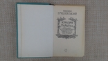 М. Грушевський, Історія України, М. Грушевский, История Украины, 1993, фото №5