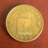 России 10 рублей 2011 г. Орел, фото №2