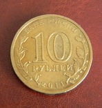 России 10 рублей 2011 г. Орел, фото №4