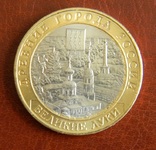 Россия 10 рублей 2016 Великие Луки, фото №3