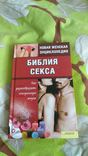 Новая женская энциклопедия. Библия секса. Как разнообразить сексуальную жизнь., numer zdjęcia 2