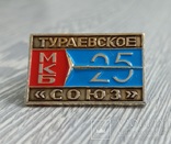 Значок. 25 лет / Тураевское МКБ, фото №2