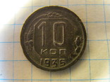 10 копеек 1935 года, фото №2
