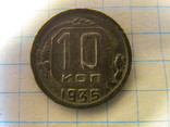 10 копеек 1935 года, фото №4