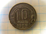 10 копеек 1939 года, фото №2