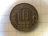 10 копеек 1939 года, фото №4