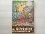 Кроссворды,комиксы,игры,загадки."Раз,два,три,четыре,пять..."1990год., photo number 2