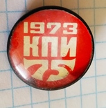 75 лет КПИ 1973 год, фото №2