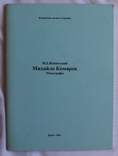 Михайло Ясинський, "Михайло Комаров" (2001). Бібліограф і словникар, фото №3