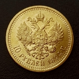 10 рублей 1894 года, фото №2