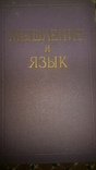 Мышление и язык.1957г, фото №2