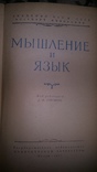 Мышление и язык.1957г, фото №3