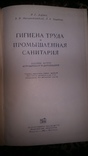 Гигиена труда и промышленная санитария. 1954г., фото №3