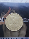 50 коп 1992 г Украины брак Непрочекан, фото №4