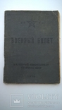 Военный билет 1939г служба в старой армии, фото №2