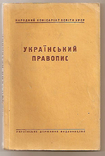 Український правопис. Київ 1946 р., фото №2
