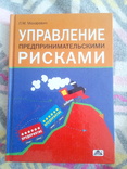 Л.М.Макаревич управление предпринимательскими рисками 2006 год, фото №2