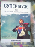Виктор Ривута " супермуж или 100 заповедей счастливого мужчины", фото №2
