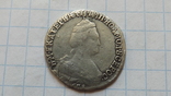 15 копеек 1785 серебро копия, фото №3