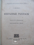 Р. Киплинг Избранные расказы 1918 г, фото №3