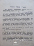 Р. Киплинг Избранные расказы 1918 г, фото №5