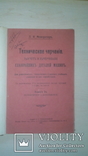 П. Межеричер. Техническое черчение главнейших деталей автомобиля 1907 г., фото №7