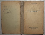 "Методичні вказівки до букваря" 1959р., фото №3