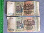 500 рублей 1993 года- 2 шт., фото №3