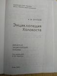 Энциклопедия Холокоста Киев 2000 год тираж всего 1000 экземпляров., фото №11