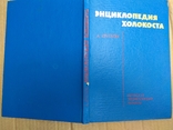 Энциклопедия Холокоста Киев 2000 год тираж всего 1000 экземпляров., фото №2