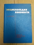 Энциклопедия Холокоста Киев 2000 год тираж всего 1000 экземпляров., фото №3