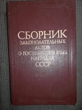 Сборник законодательных актов о гос.наградах СССР., фото №2