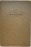 О. С. Пушкин "Вибранi твори", 1 том., фото №3